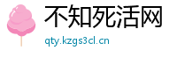 不知死活网